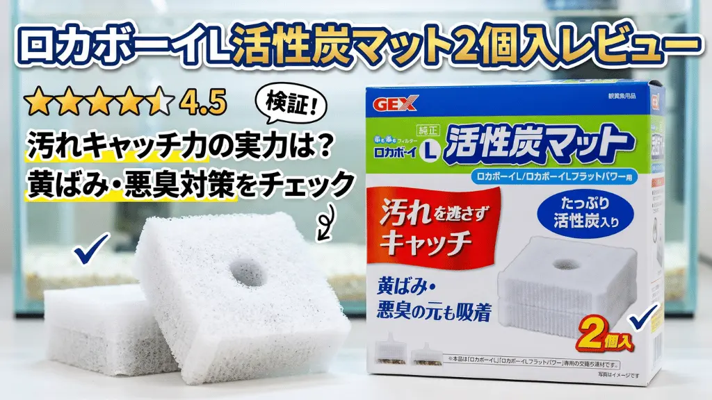 ロカボーイL活性炭マット2個入レビュー！メリットとデメリットを解説