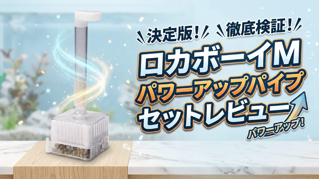 ロカボーイMパワーアップパイプセットレビュー！メリットとデメリットを解説