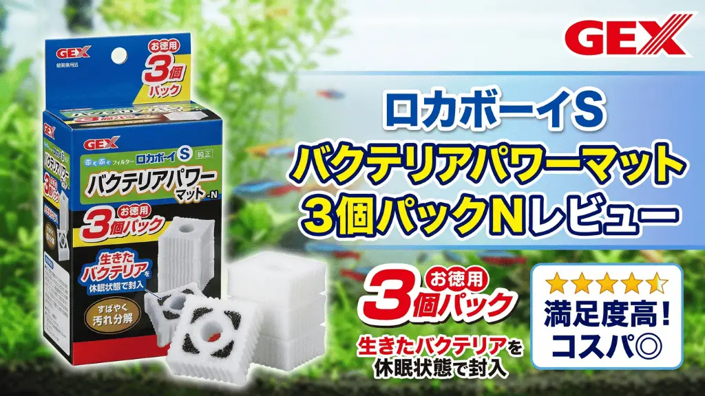 ロカボーイSバクテリアパワーマット3個パックNレビュー！メリットとデメリットを解説