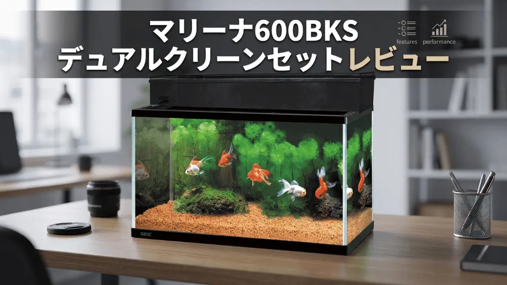 マリーナ600BKSデュアルクリーンセットレビュー！メリットとデメリットを解説