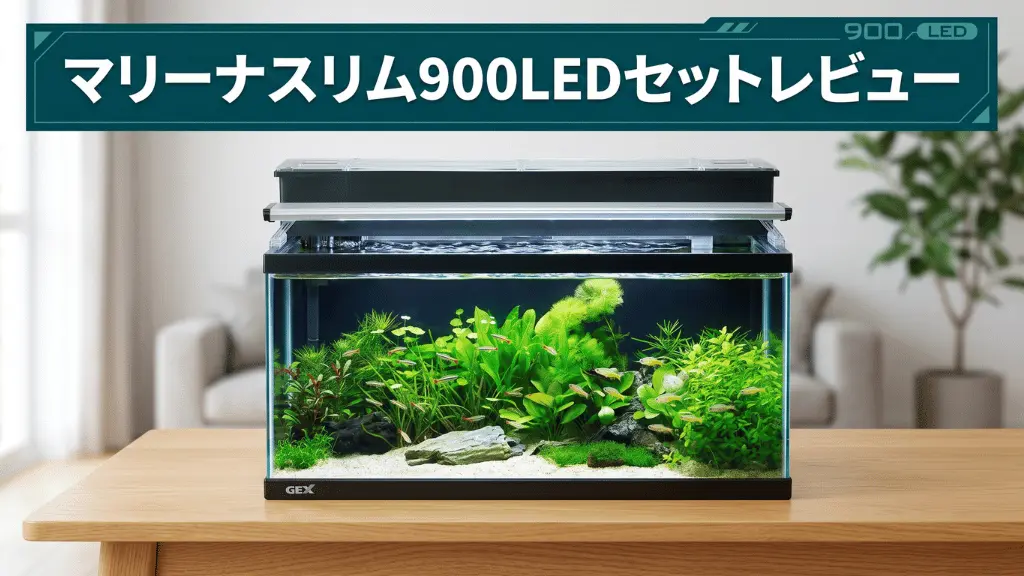 マリーナスリム900LEDセットレビュー！メリットとデメリットを解説