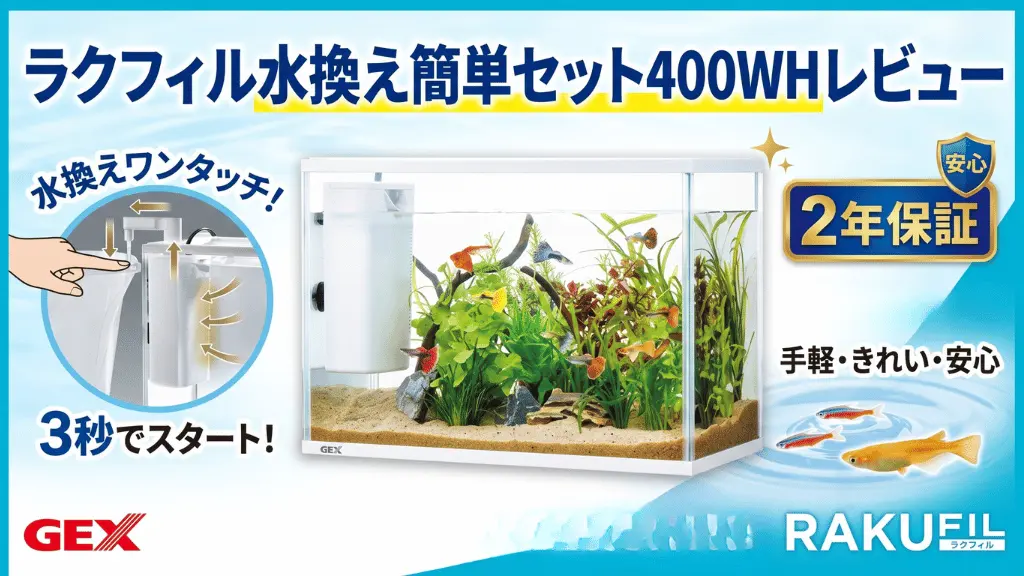 ラクフィル水換え簡単セット400WHレビュー！メリットとデメリットを解説