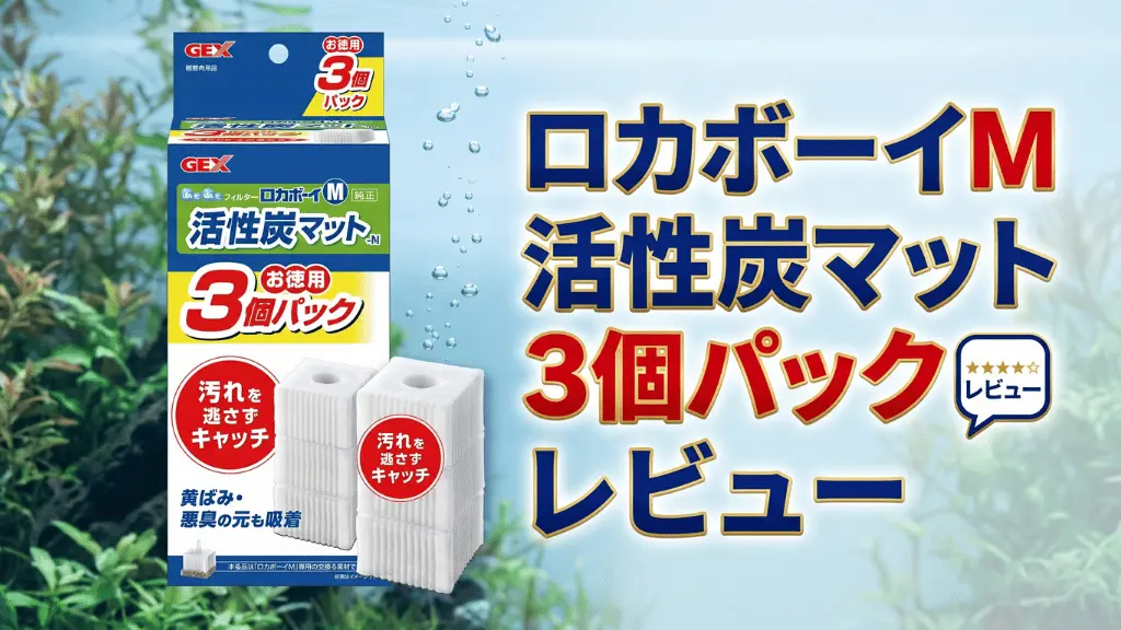 ロカボーイM活性炭マット3個パックNレビュー！メリットとデメリットを解説