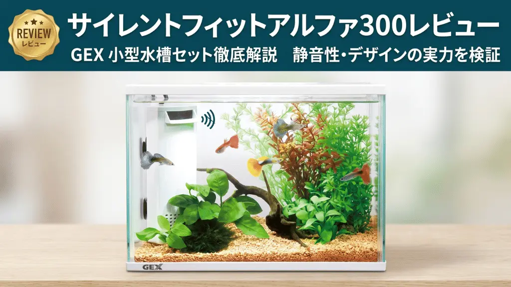 サイレントフィットアルファ300レビュー！メリットとデメリットを解説