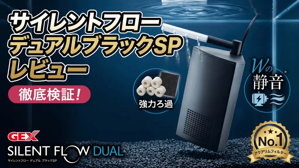 サイレントフローデュアルブラックSPレビュー！メリットとデメリットを解説
