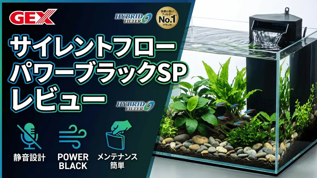 サイレントフローパワーブラックSPレビュー！メリットとデメリットを解説