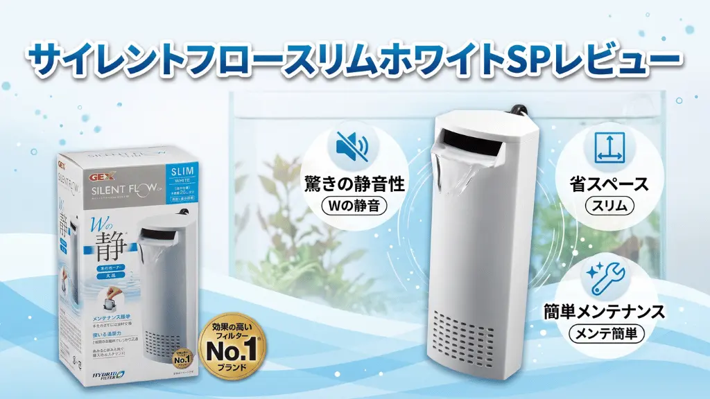 サイレントフロースリムホワイトSPレビュー！メリットとデメリットを解説
