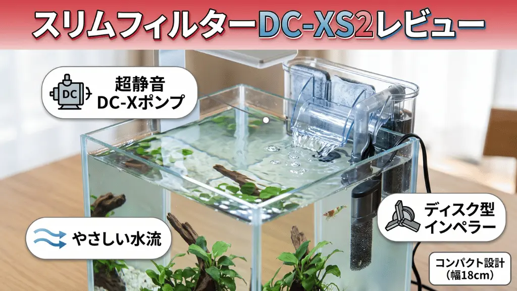 スリムフィルターDC-XS2レビュー！メリットとデメリットを解説