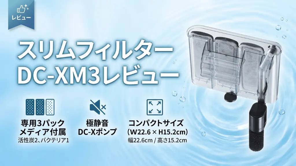 スリムフィルターDC-XM3レビュー！メリットとデメリットを解説
