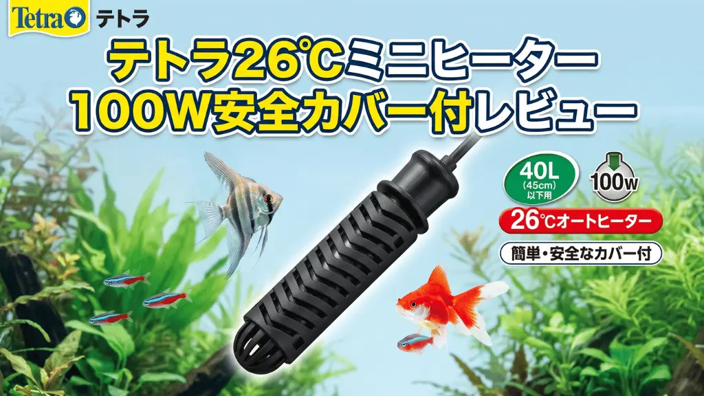 テトラ26℃ミニヒーター100W安全カバー付レビュー！メリットとデメリットを解説