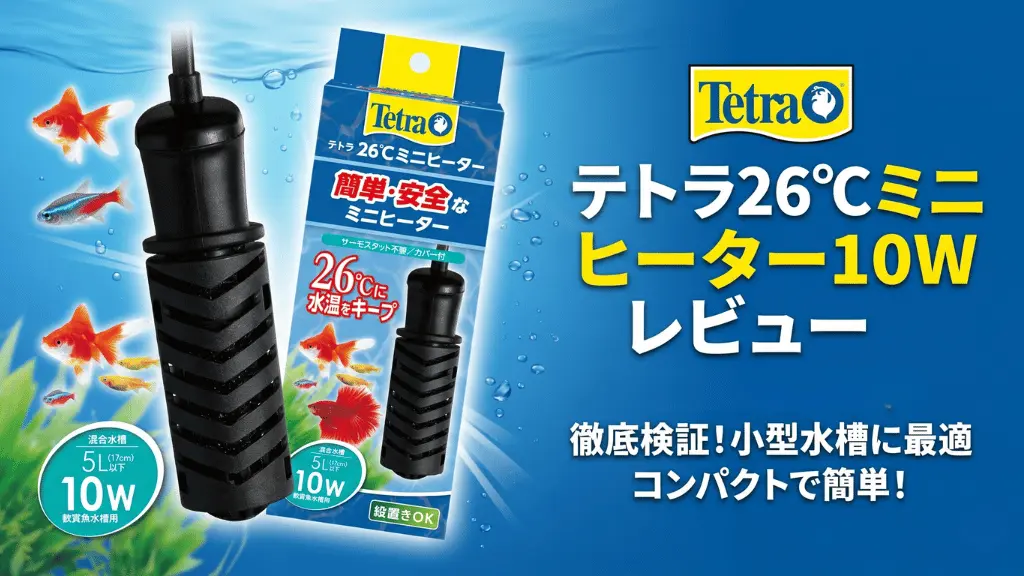 テトラ26℃ミニヒーター10Wレビュー！メリットとデメリットを解説