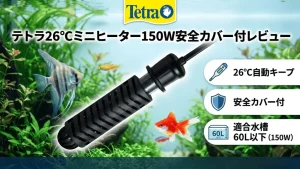 テトラ26℃ミニヒーター150W安全カバー付レビュー！メリットとデメリットを解説