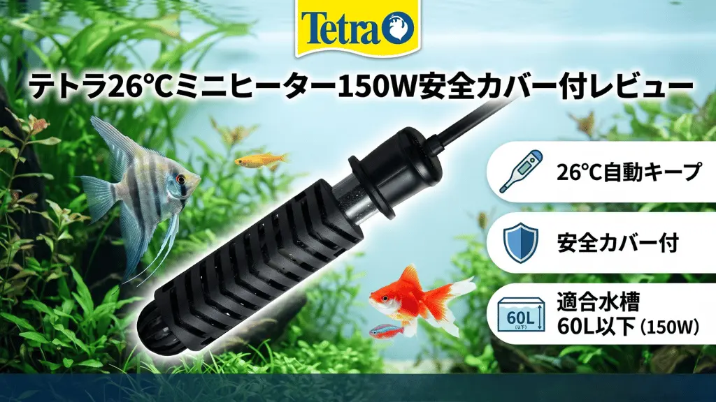 テトラ26℃ミニヒーター150W安全カバー付レビュー！メリットとデメリットを解説