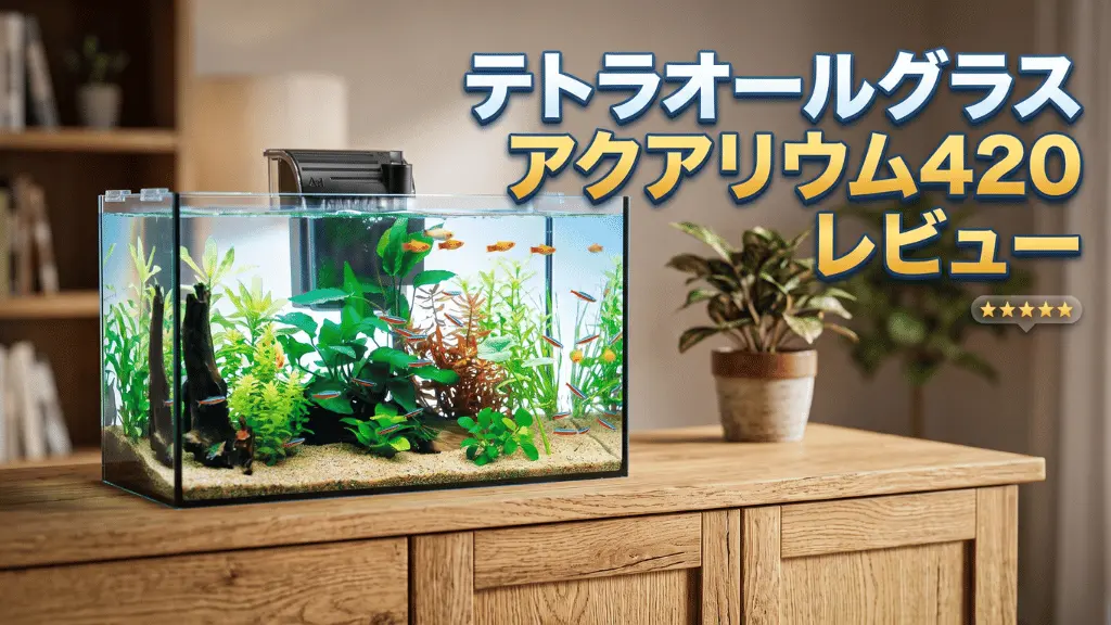 テトラオールグラスアクアリウム420レビュー！メリットとデメリットを解説