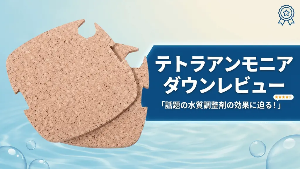 テトラアンモニアダウンレビュー！メリットとデメリットを解説