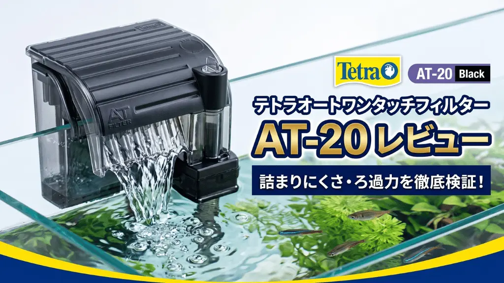 テトラオートワンタッチフィルターAT-20レビュー！メリットとデメリットを解説