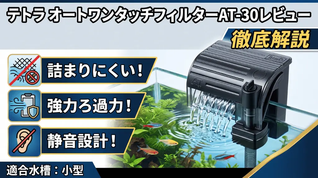 テトラオートワンタッチフィルターAT-30レビュー！メリットとデメリットを解説