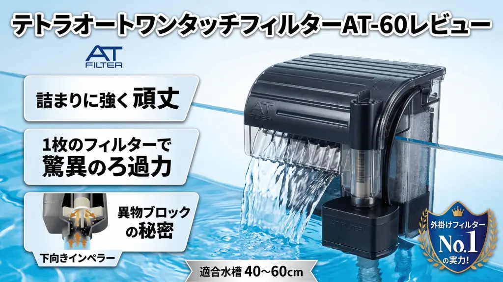 テトラオートワンタッチフィルターAT-60レビュー！メリットとデメリットを解説
