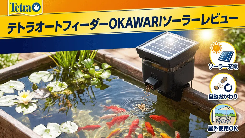 テトラオートフィーダーOKAWARIソーラーレビュー！メリットとデメリットを解説