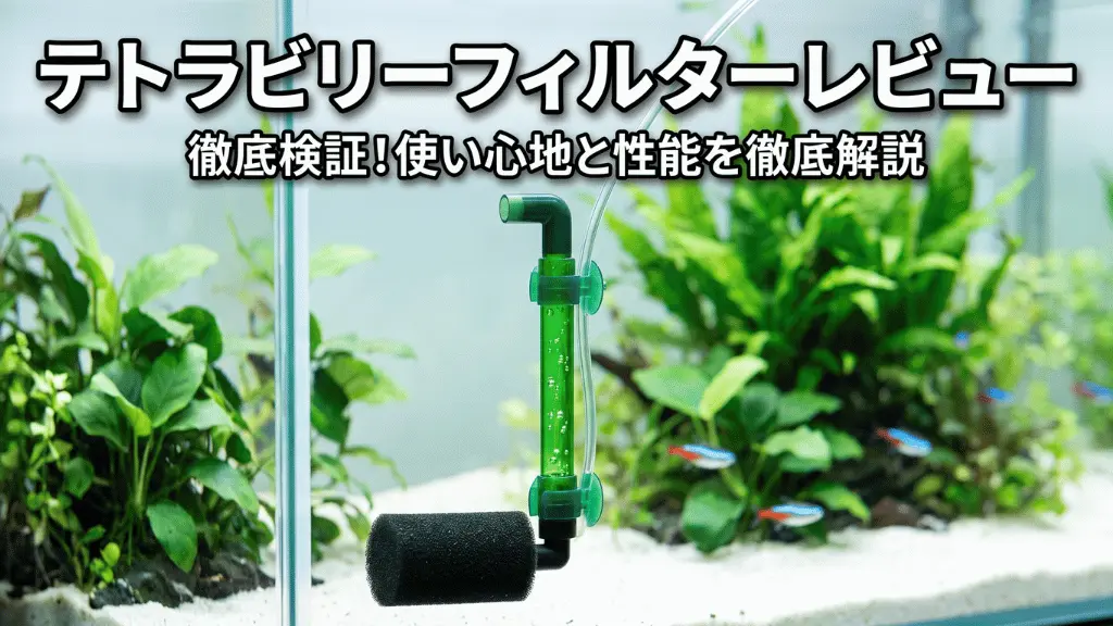 テトラビリーフィルターレビュー！メリットとデメリットを解説