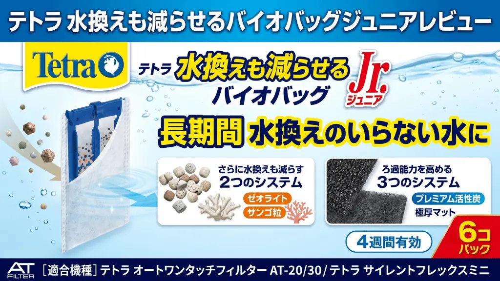 テトラ水換えも減らせるバイオバッグジュニアレビュー！メリットとデメリットを解説