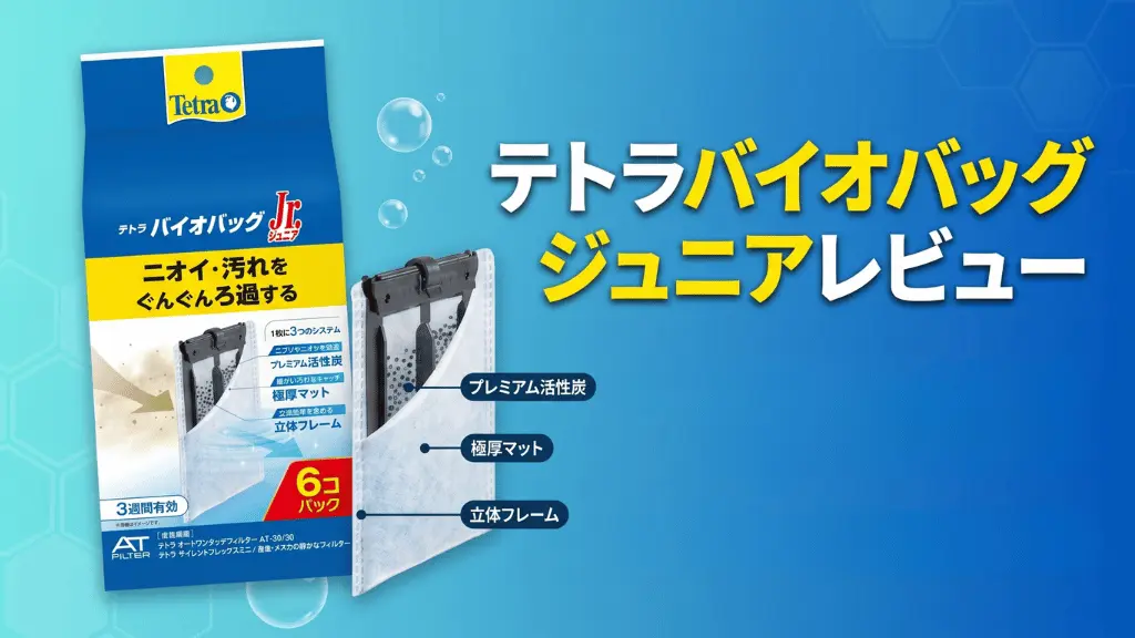 テトラバイオバッグジュニアレビュー！メリットとデメリットを解説