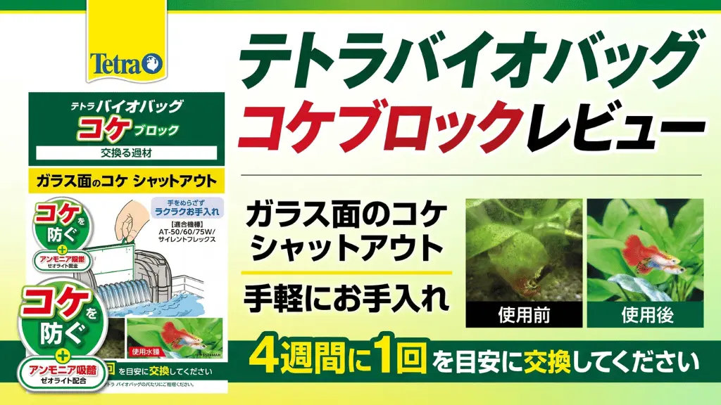 テトラバイオバッグコケブロックレビュー！メリットとデメリットを解説