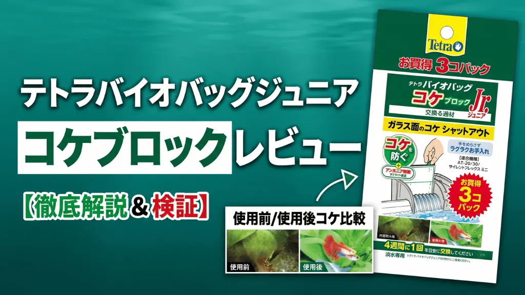 テトラバイオバッグジュニアコケブロックレビュー！メリットとデメリットを解説