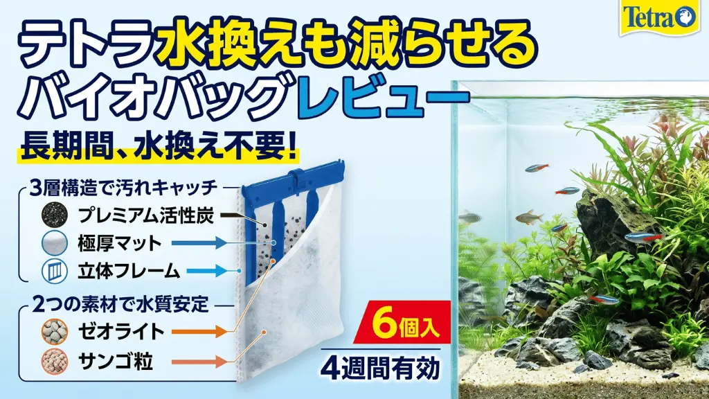 テトラ水換えも減らせるバイオバッグレビュー!メリットとデメリットを解説