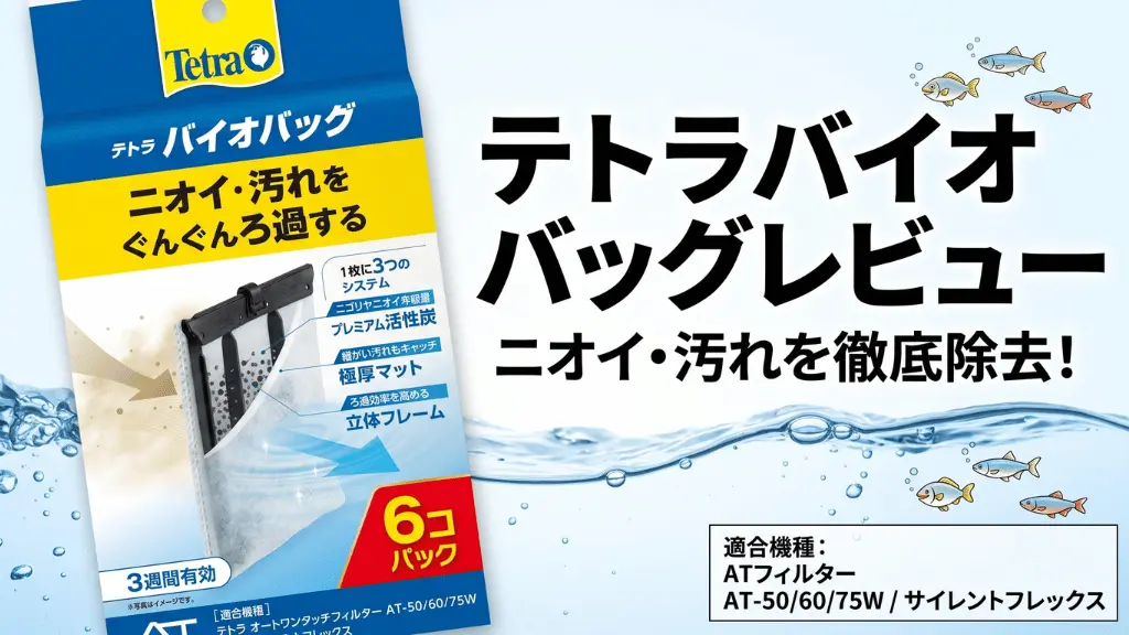 テトラバイオバッグレビュー!メリットとデメリットを解説