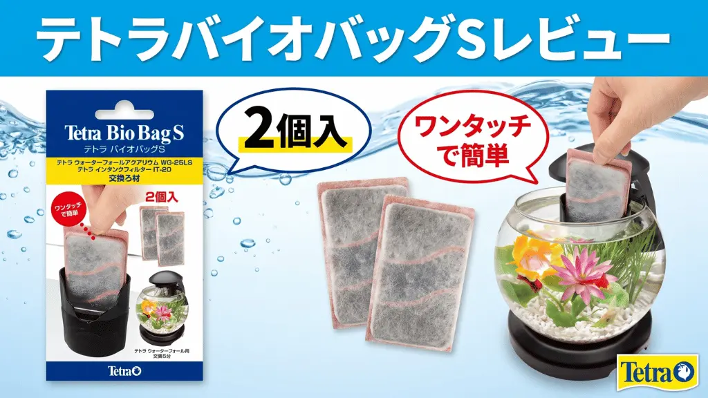 テトラバイオバッグSレビュー！メリットとデメリットを解説