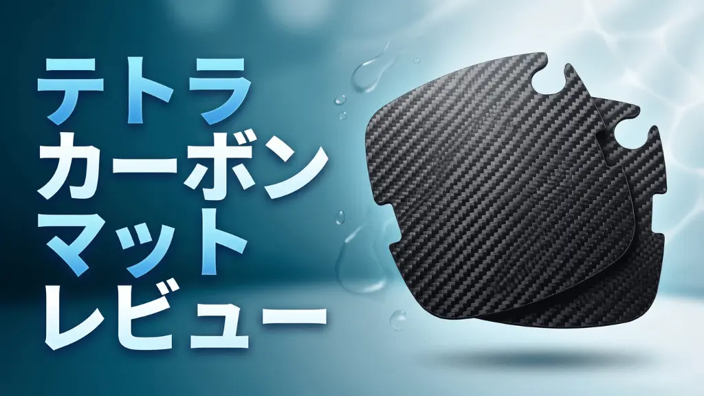 テトラカーボンマットレビュー！メリットとデメリットを解説