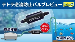 テトラ逆流防止バルブレビュー！メリットとデメリットを解説