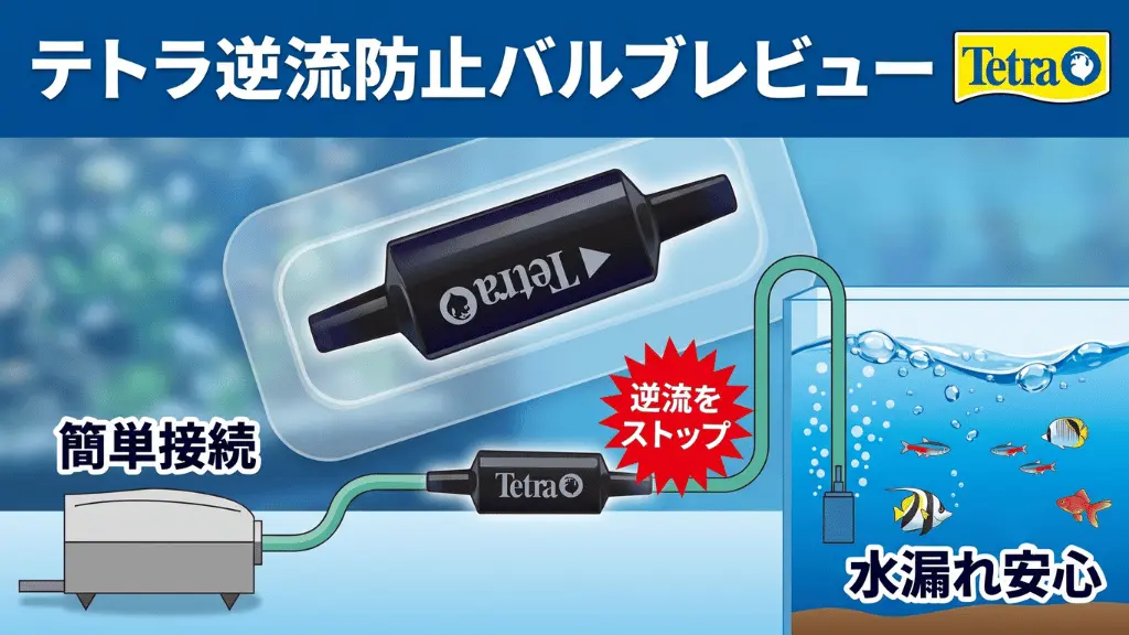 テトラ逆流防止バルブレビュー！メリットとデメリットを解説