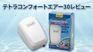 テトラコンフォートエアー30レビュー！メリットとデメリットを解説