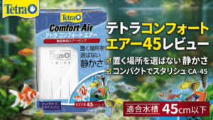 テトラコンフォートエアー45レビュー！メリットとデメリットを解説