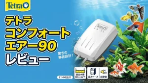テトラコンフォートエアー90レビュー！メリットとデメリットを解説