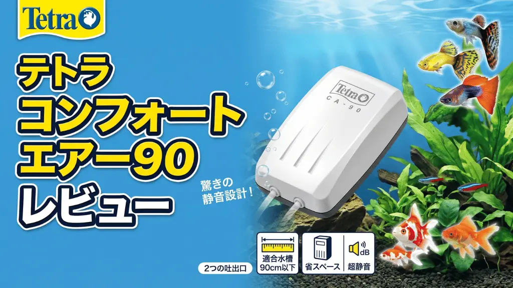 テトラコンフォートエアー90レビュー！メリットとデメリットを解説