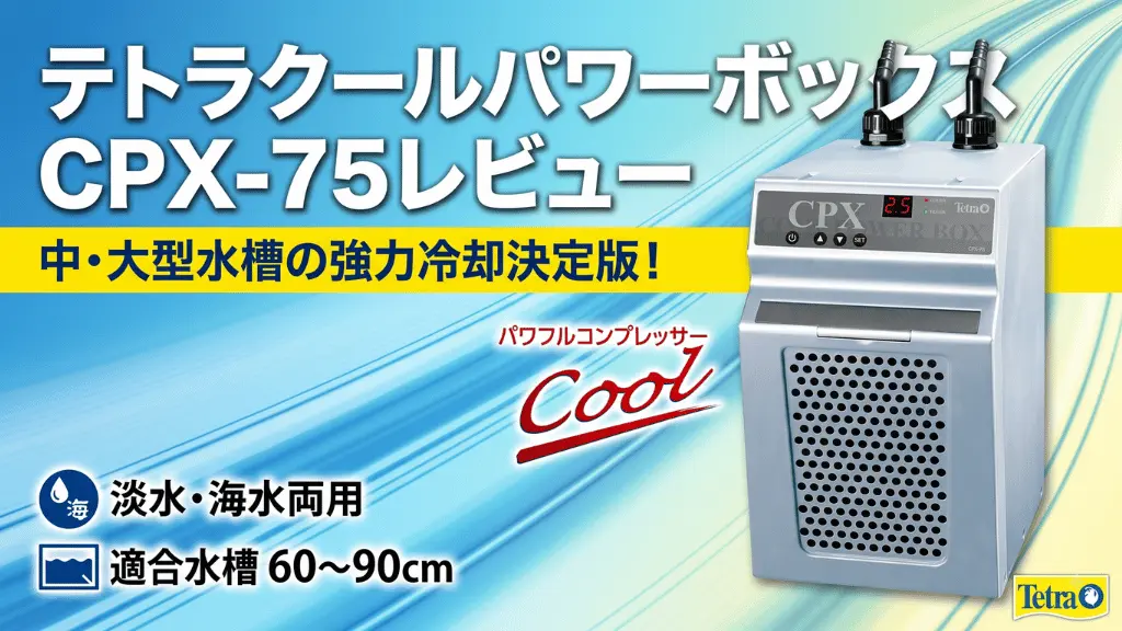テトラクールパワーボックスCPX-75レビュー！メリットとデメリットを解説