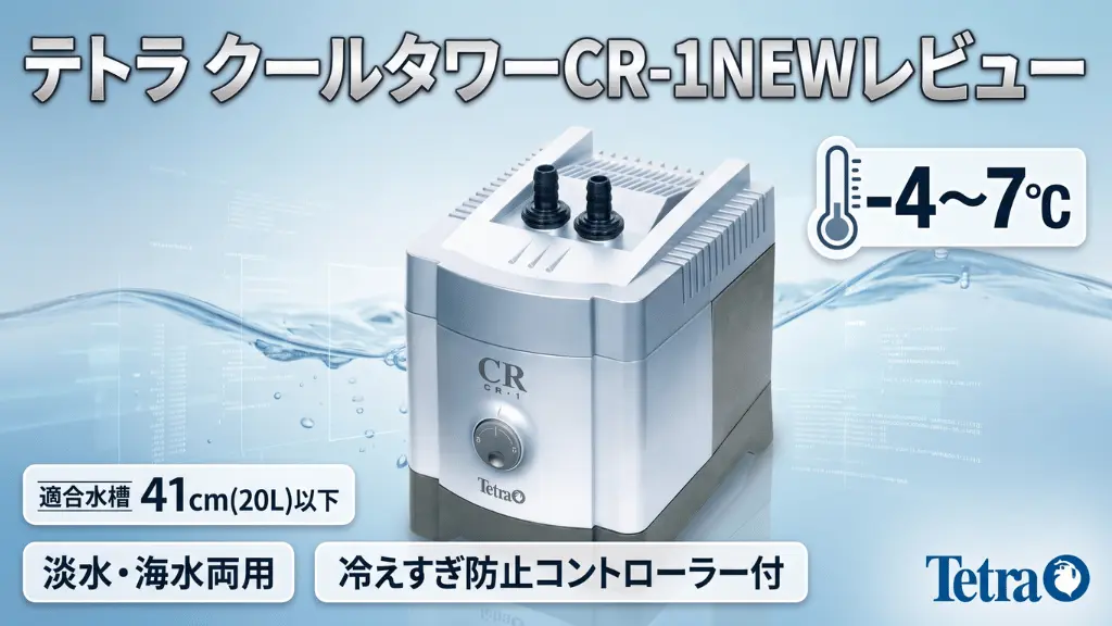 テトラクールタワーCR-1NEWレビュー！メリットとデメリットを解説