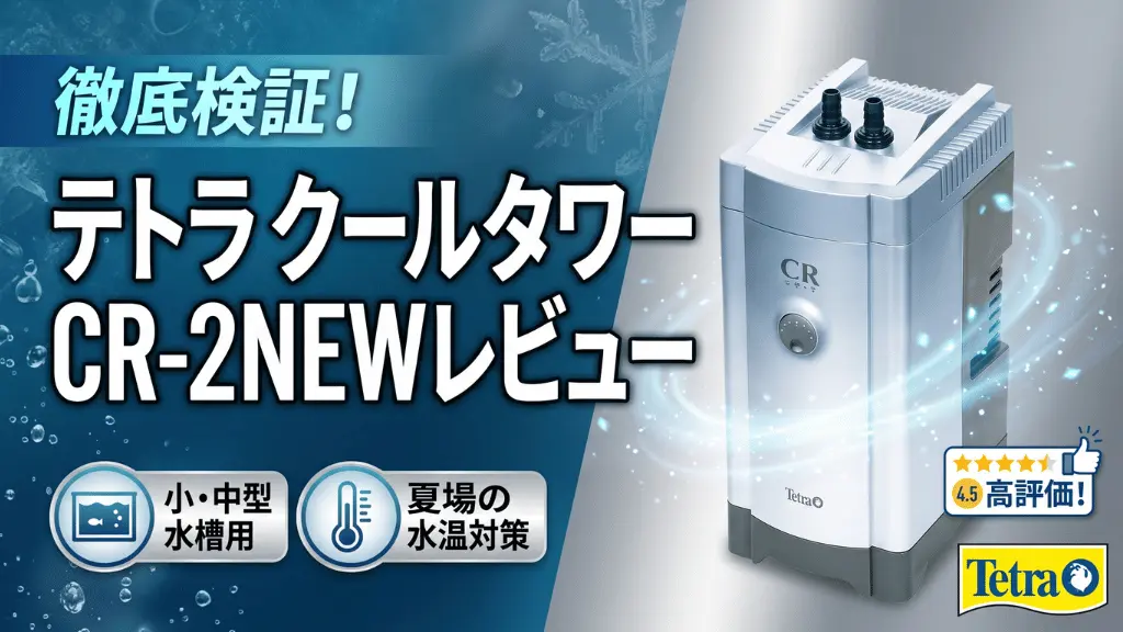 テトラクールタワーCR-2NEWレビュー！メリットとデメリットを解説