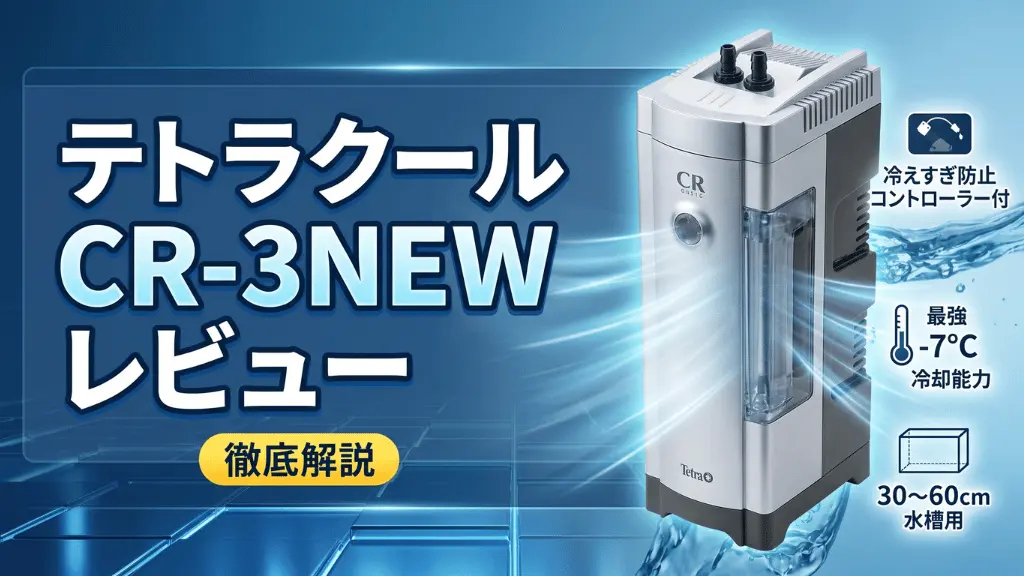 テトラクールタワーCR-3NEWレビュー！メリットとデメリットを解説