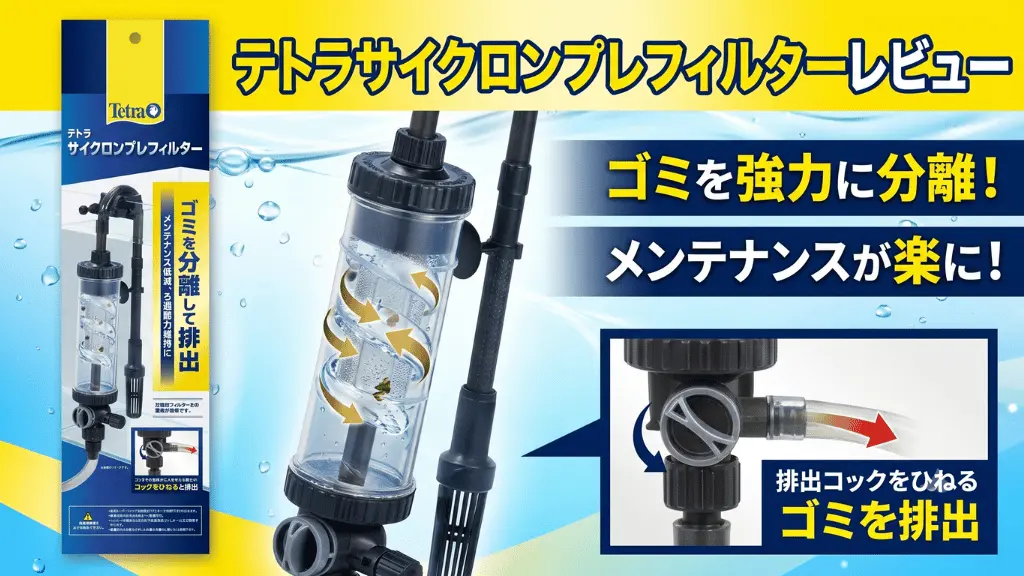 テトラサイクロンプレフィルターレビュー！メリットとデメリットを解説