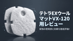 テトラEXウールマットVX-120用レビュー！メリットとデメリットを解説