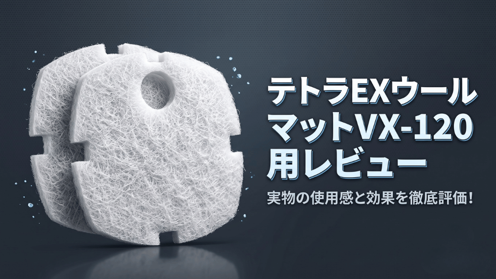 テトラEXウールマットVX-120用レビュー！メリットとデメリットを解説