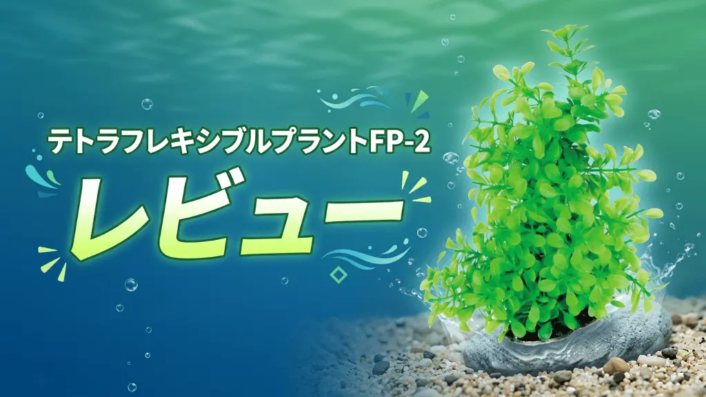 テトラフレキシブルプラントFP-2レビュー！メリットとデメリットを解説