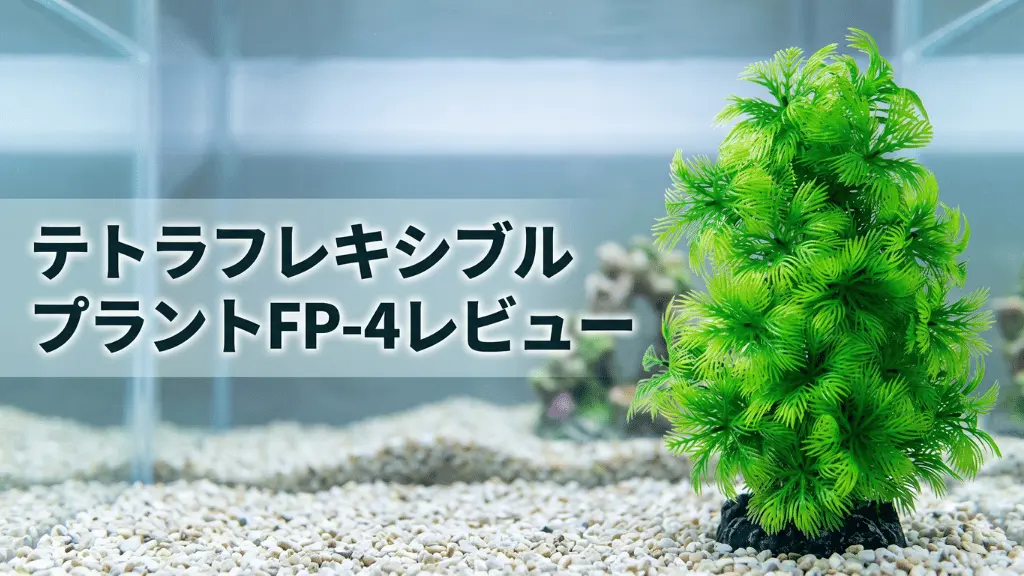 テトラフレキシブルプラントFP-4レビュー！メリットとデメリットを解説