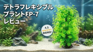 テトラフレキシブルプラントFP-7レビュー！メリットとデメリットを解説
