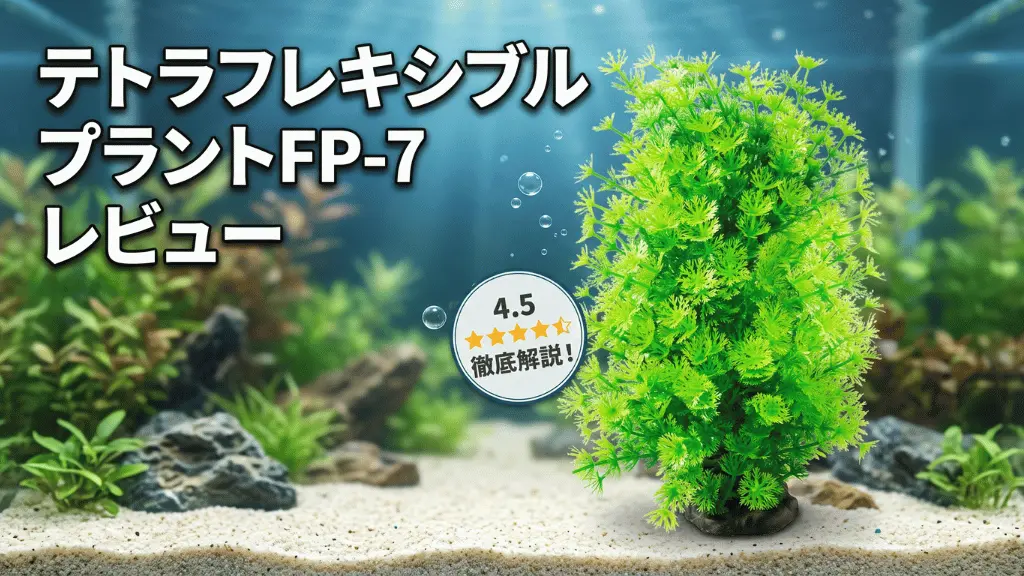 テトラフレキシブルプラントFP-7レビュー！メリットとデメリットを解説