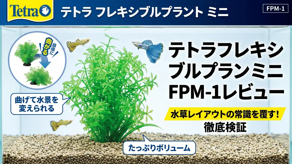 テトラフレキシブルプラントミニFPM-1レビュー！メリットとデメリットを解説